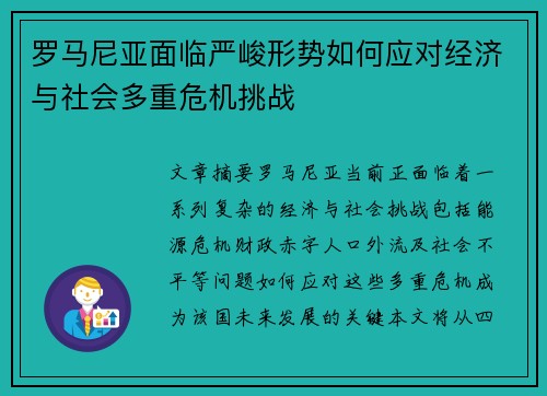 罗马尼亚面临严峻形势如何应对经济与社会多重危机挑战