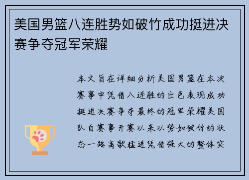 美国男篮八连胜势如破竹成功挺进决赛争夺冠军荣耀