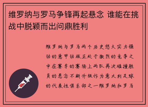维罗纳与罗马争锋再起悬念 谁能在挑战中脱颖而出问鼎胜利
