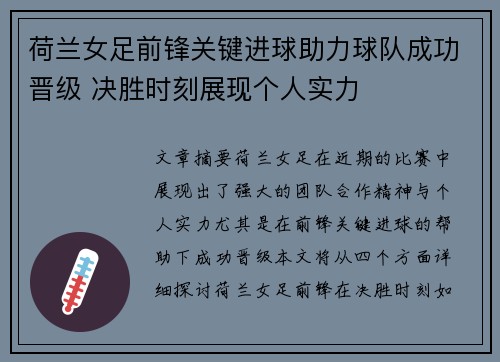 荷兰女足前锋关键进球助力球队成功晋级 决胜时刻展现个人实力