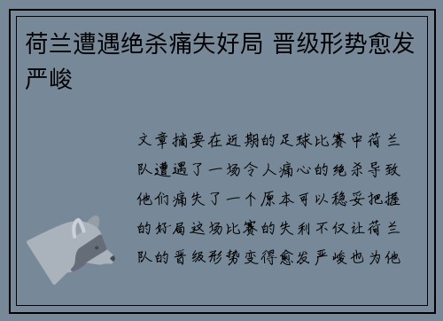 荷兰遭遇绝杀痛失好局 晋级形势愈发严峻
