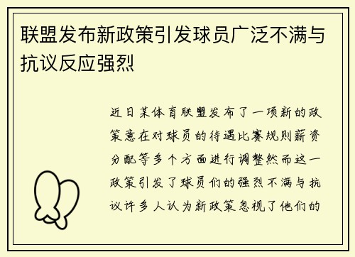 联盟发布新政策引发球员广泛不满与抗议反应强烈