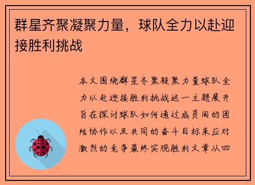 群星齐聚凝聚力量，球队全力以赴迎接胜利挑战