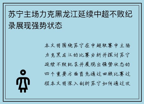 苏宁主场力克黑龙江延续中超不败纪录展现强势状态