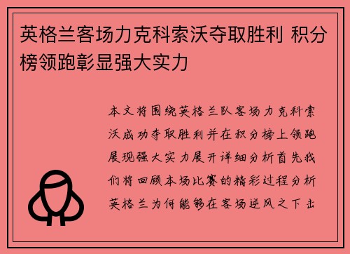 英格兰客场力克科索沃夺取胜利 积分榜领跑彰显强大实力