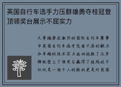 英国自行车选手力压群雄勇夺桂冠登顶领奖台展示不屈实力