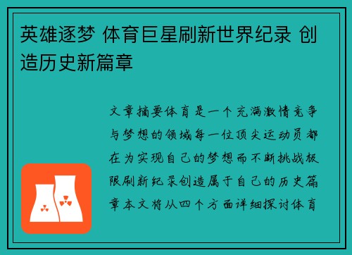 英雄逐梦 体育巨星刷新世界纪录 创造历史新篇章