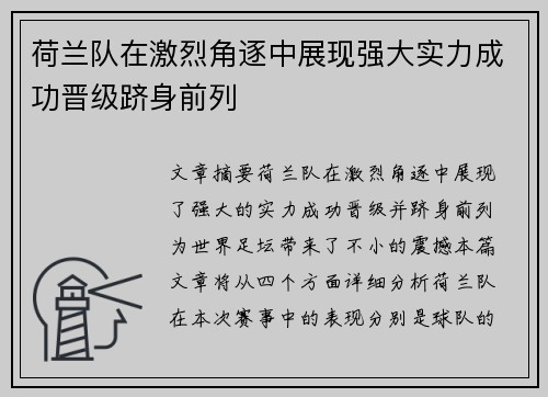 荷兰队在激烈角逐中展现强大实力成功晋级跻身前列