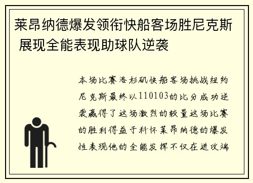 莱昂纳德爆发领衔快船客场胜尼克斯 展现全能表现助球队逆袭