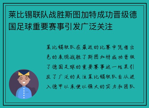 莱比锡联队战胜斯图加特成功晋级德国足球重要赛事引发广泛关注