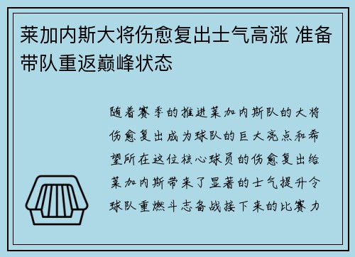 莱加内斯大将伤愈复出士气高涨 准备带队重返巅峰状态