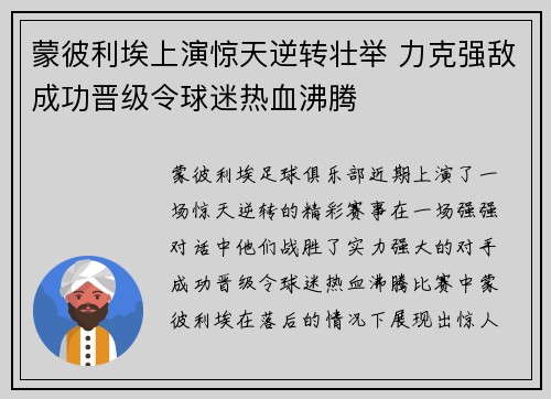 蒙彼利埃上演惊天逆转壮举 力克强敌成功晋级令球迷热血沸腾