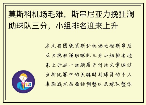 莫斯科机场毛难，斯串尼亚力挽狂澜助球队三分，小组排名迎来上升