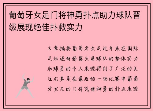 葡萄牙女足门将神勇扑点助力球队晋级展现绝佳扑救实力