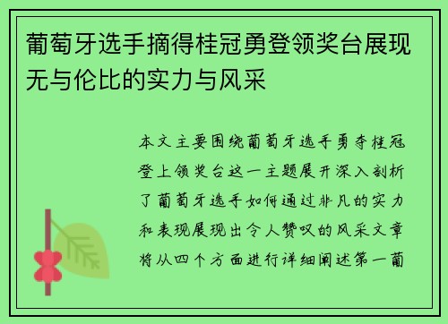 葡萄牙选手摘得桂冠勇登领奖台展现无与伦比的实力与风采