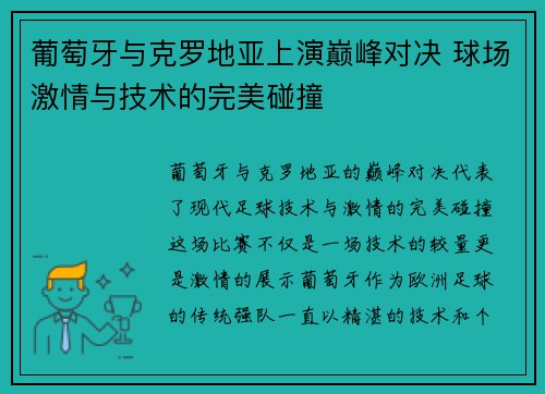 葡萄牙与克罗地亚上演巅峰对决 球场激情与技术的完美碰撞