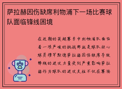 萨拉赫因伤缺席利物浦下一场比赛球队面临锋线困境