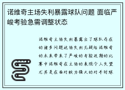 诺维奇主场失利暴露球队问题 面临严峻考验急需调整状态