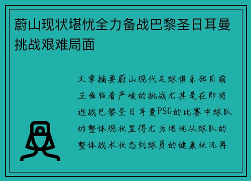 蔚山现状堪忧全力备战巴黎圣日耳曼挑战艰难局面