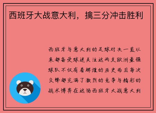 西班牙大战意大利，擒三分冲击胜利
