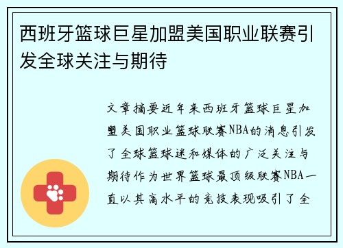 西班牙篮球巨星加盟美国职业联赛引发全球关注与期待