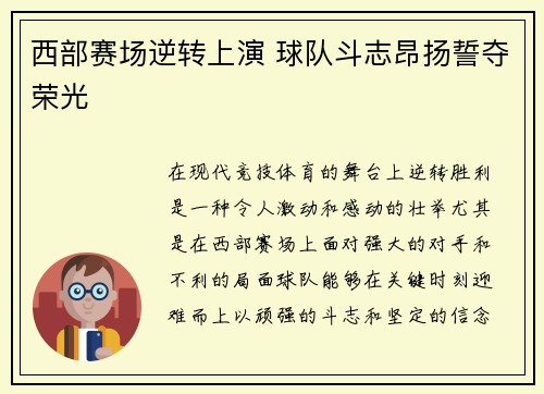 西部赛场逆转上演 球队斗志昂扬誓夺荣光
