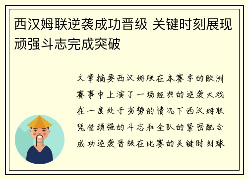 西汉姆联逆袭成功晋级 关键时刻展现顽强斗志完成突破