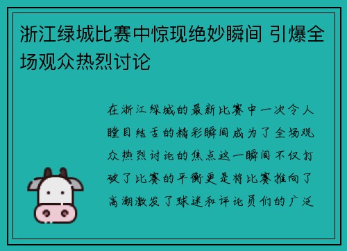 浙江绿城比赛中惊现绝妙瞬间 引爆全场观众热烈讨论