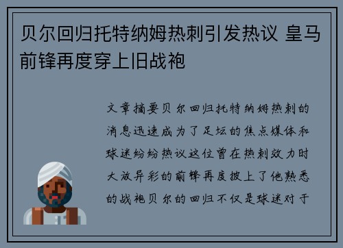 贝尔回归托特纳姆热刺引发热议 皇马前锋再度穿上旧战袍