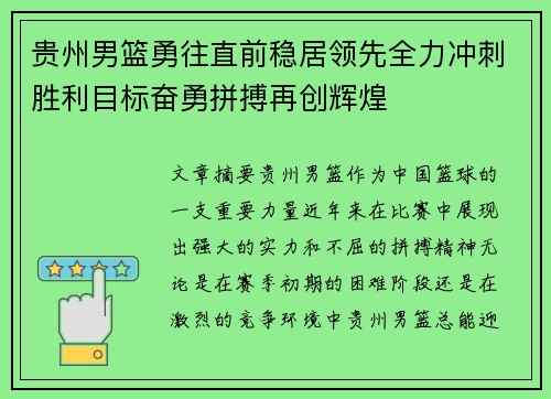 贵州男篮勇往直前稳居领先全力冲刺胜利目标奋勇拼搏再创辉煌