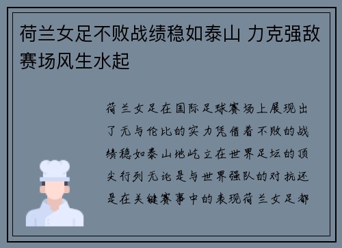 荷兰女足不败战绩稳如泰山 力克强敌赛场风生水起