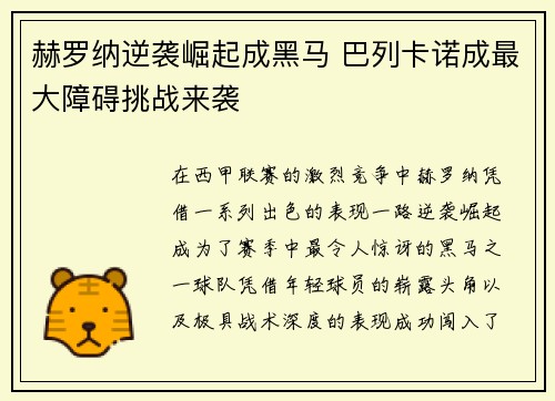 赫罗纳逆袭崛起成黑马 巴列卡诺成最大障碍挑战来袭