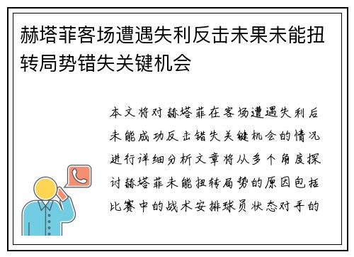 赫塔菲客场遭遇失利反击未果未能扭转局势错失关键机会