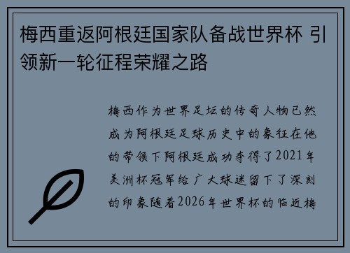 梅西重返阿根廷国家队备战世界杯 引领新一轮征程荣耀之路