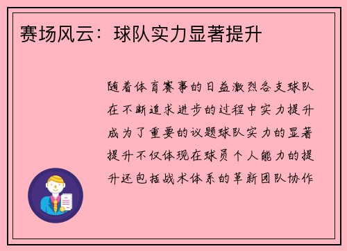 赛场风云：球队实力显著提升