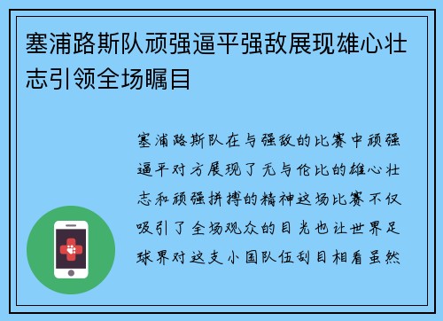 塞浦路斯队顽强逼平强敌展现雄心壮志引领全场瞩目