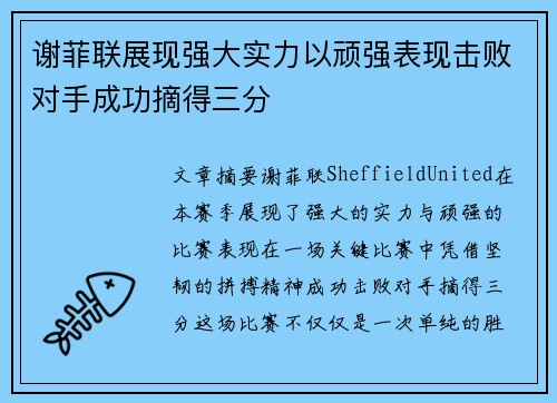 谢菲联展现强大实力以顽强表现击败对手成功摘得三分
