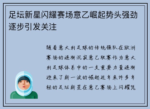足坛新星闪耀赛场意乙崛起势头强劲逐步引发关注