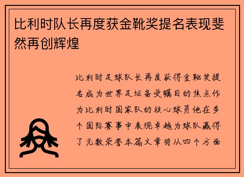 比利时队长再度获金靴奖提名表现斐然再创辉煌