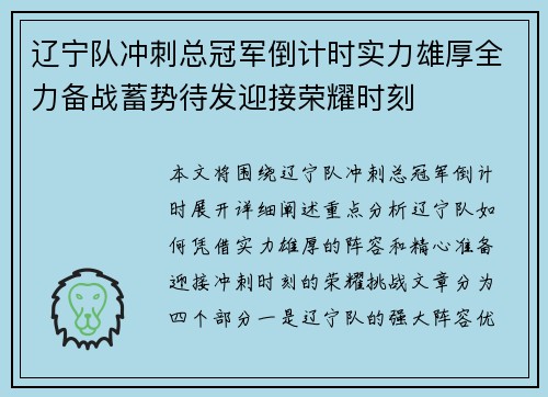 辽宁队冲刺总冠军倒计时实力雄厚全力备战蓄势待发迎接荣耀时刻