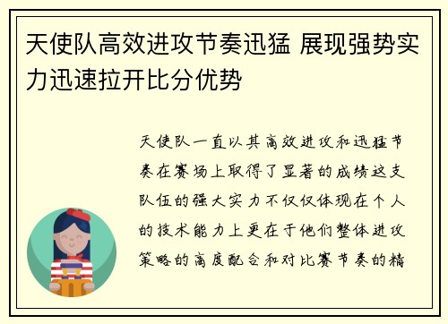 天使队高效进攻节奏迅猛 展现强势实力迅速拉开比分优势