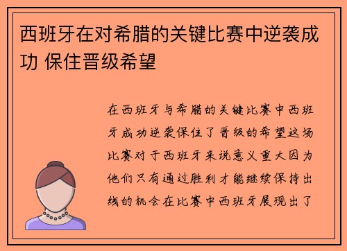 西班牙在对希腊的关键比赛中逆袭成功 保住晋级希望