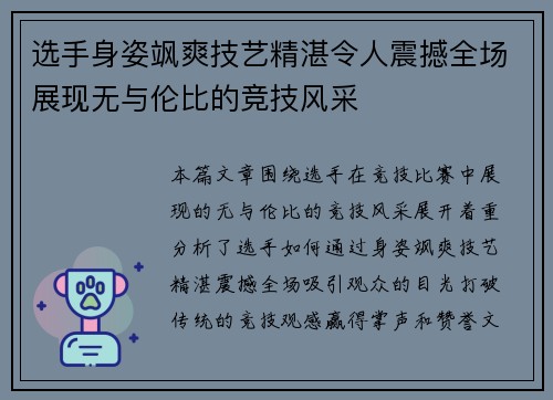 选手身姿飒爽技艺精湛令人震撼全场展现无与伦比的竞技风采