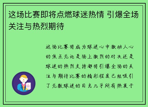 这场比赛即将点燃球迷热情 引爆全场关注与热烈期待