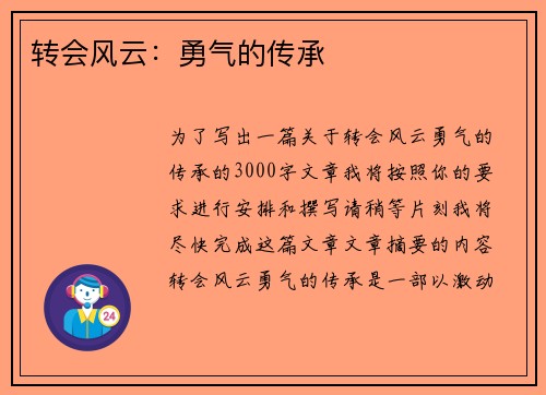 转会风云：勇气的传承