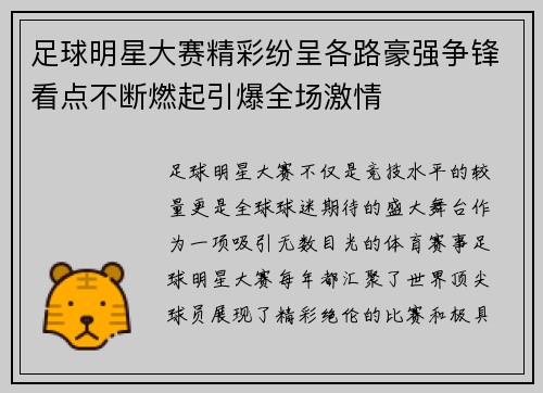 足球明星大赛精彩纷呈各路豪强争锋看点不断燃起引爆全场激情