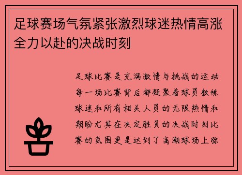 足球赛场气氛紧张激烈球迷热情高涨全力以赴的决战时刻