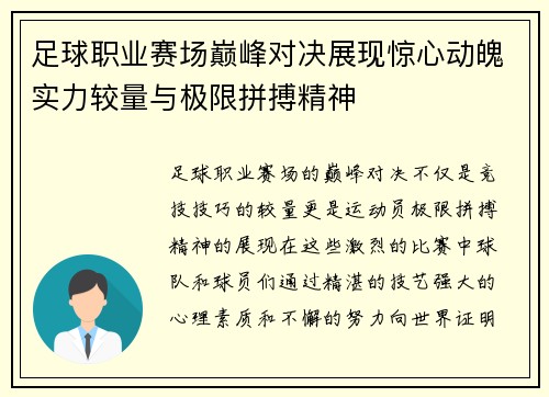 足球职业赛场巅峰对决展现惊心动魄实力较量与极限拼搏精神