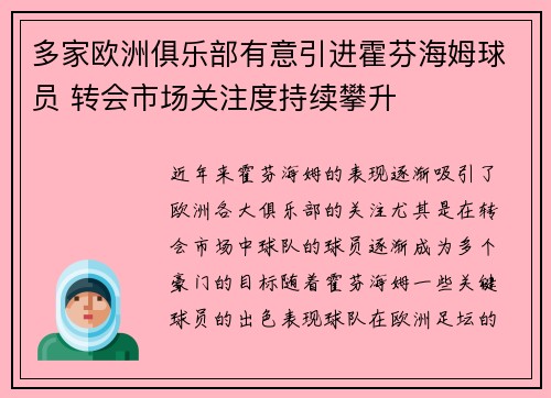 多家欧洲俱乐部有意引进霍芬海姆球员 转会市场关注度持续攀升