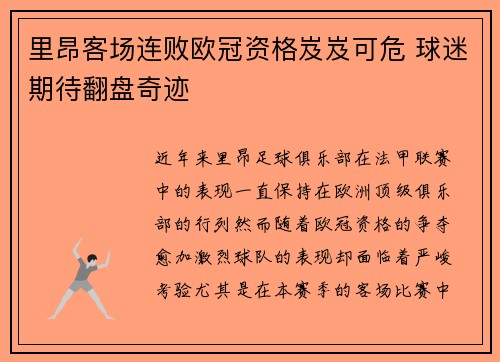 里昂客场连败欧冠资格岌岌可危 球迷期待翻盘奇迹